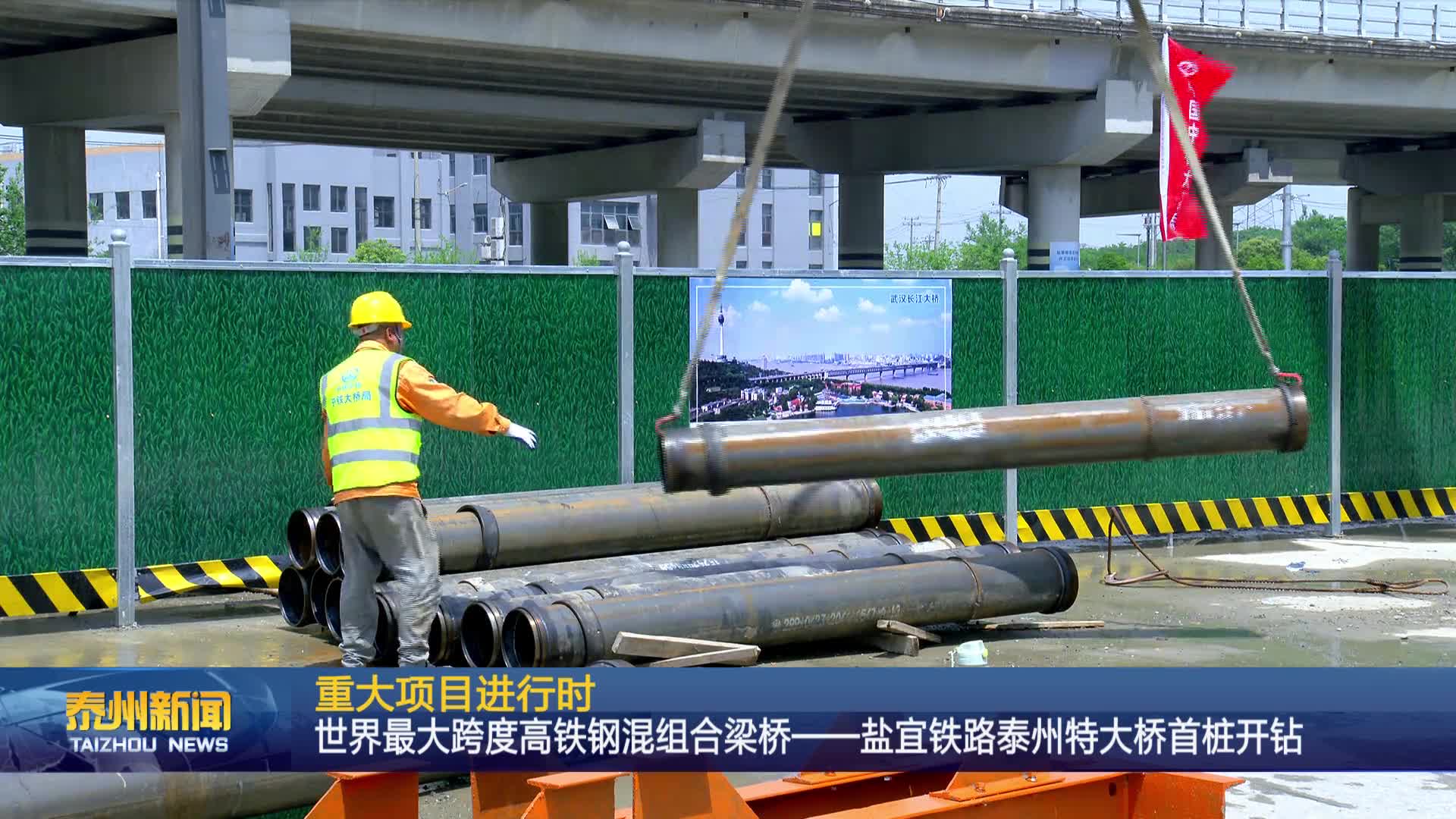 重大项目进行时  世界最大跨度高铁钢混组合梁桥——盐宜铁路泰州特大桥首桩开钻
